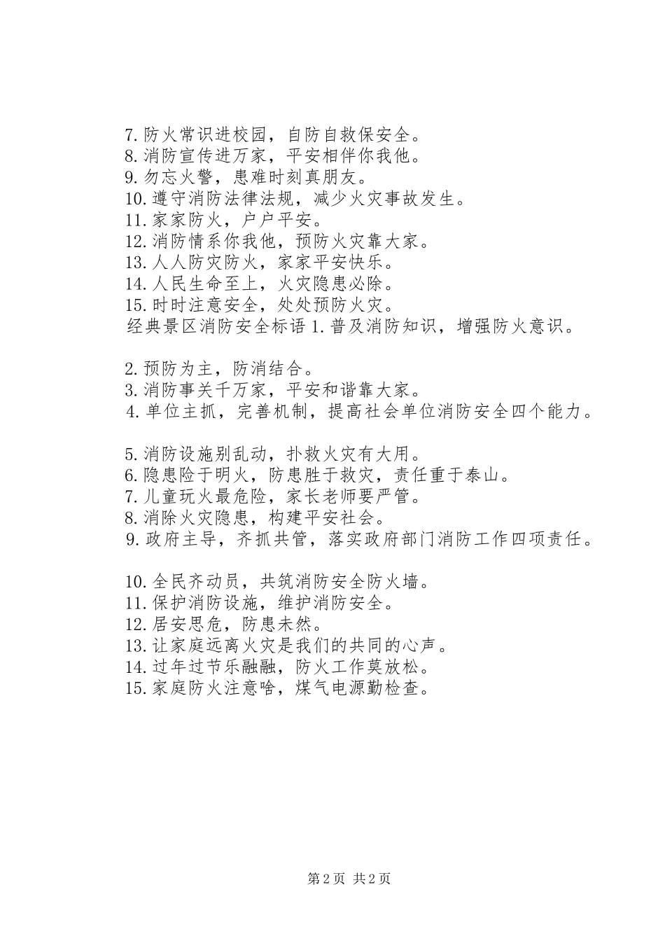 景区消防安全标语_第2页