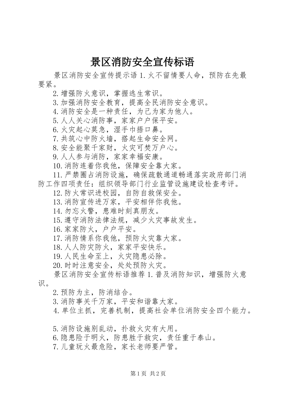 景区消防安全宣传标语_第1页