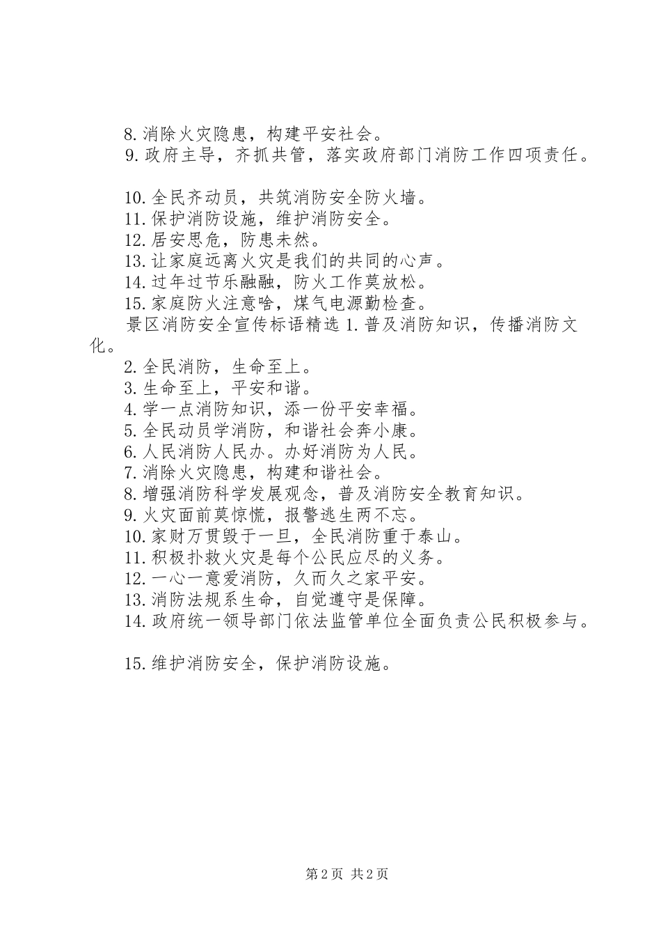 景区消防安全宣传标语_第2页