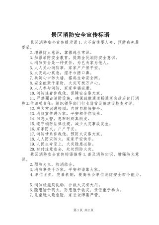 景区消防安全宣传标语