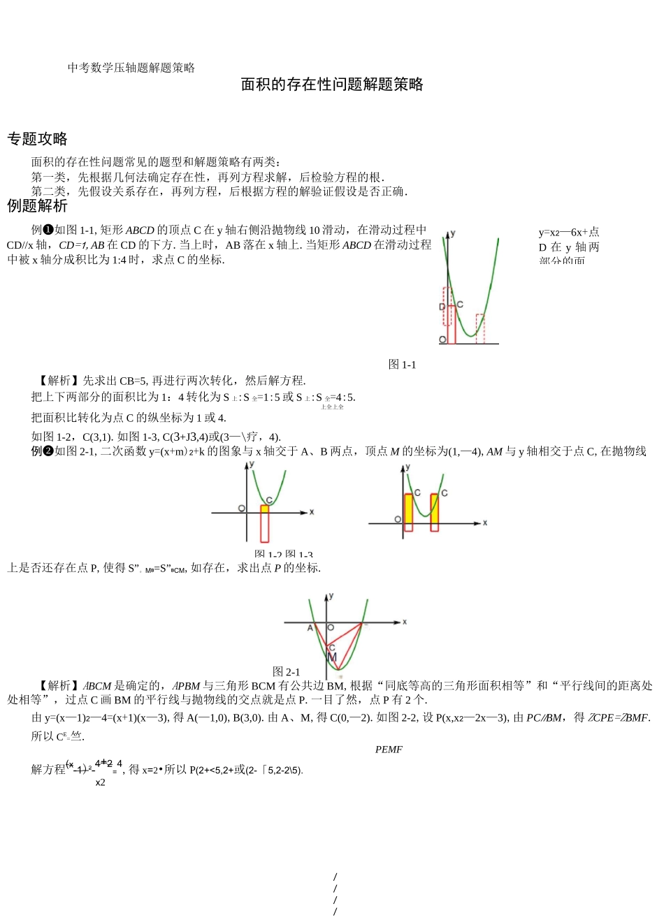 2020届上海市中考数学压轴题解题策略：面积的存在性问题(加精)_第1页