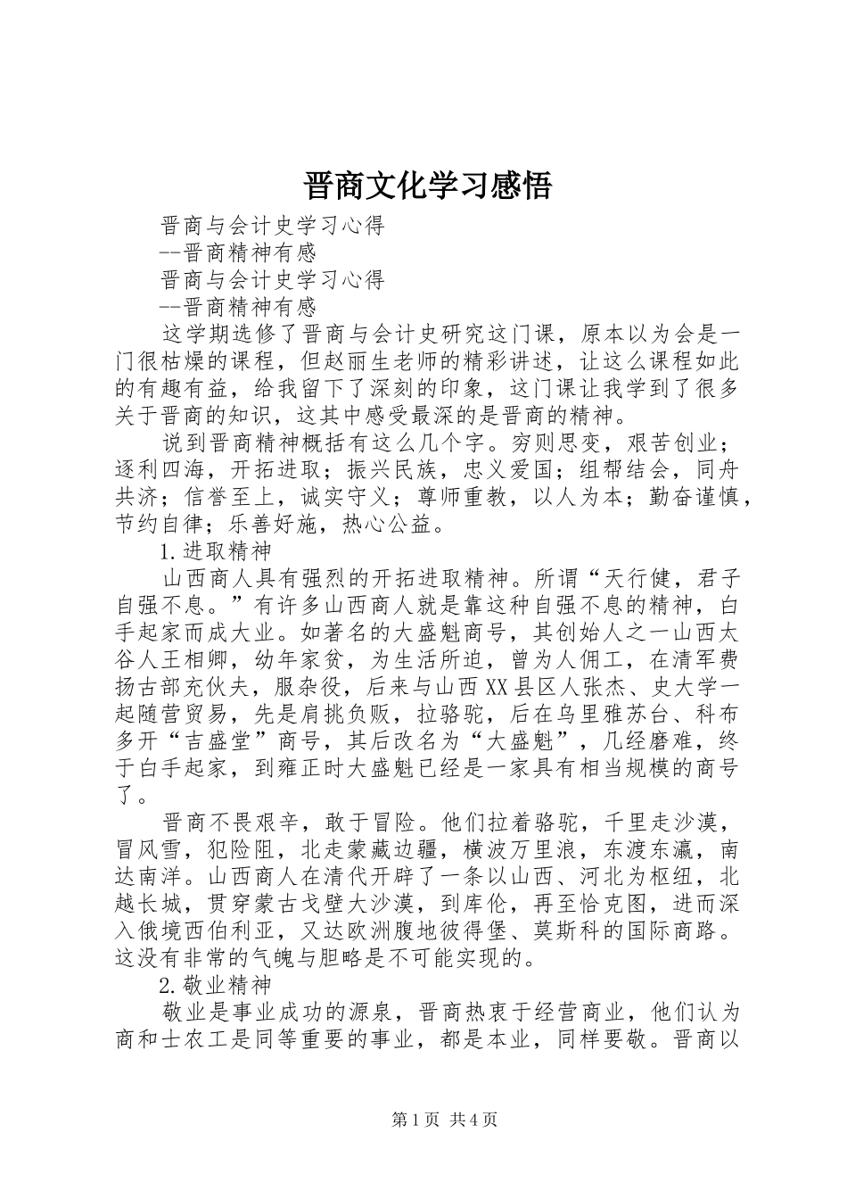 晋商文化学习感悟_第1页