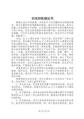 旧衣回收倡议书