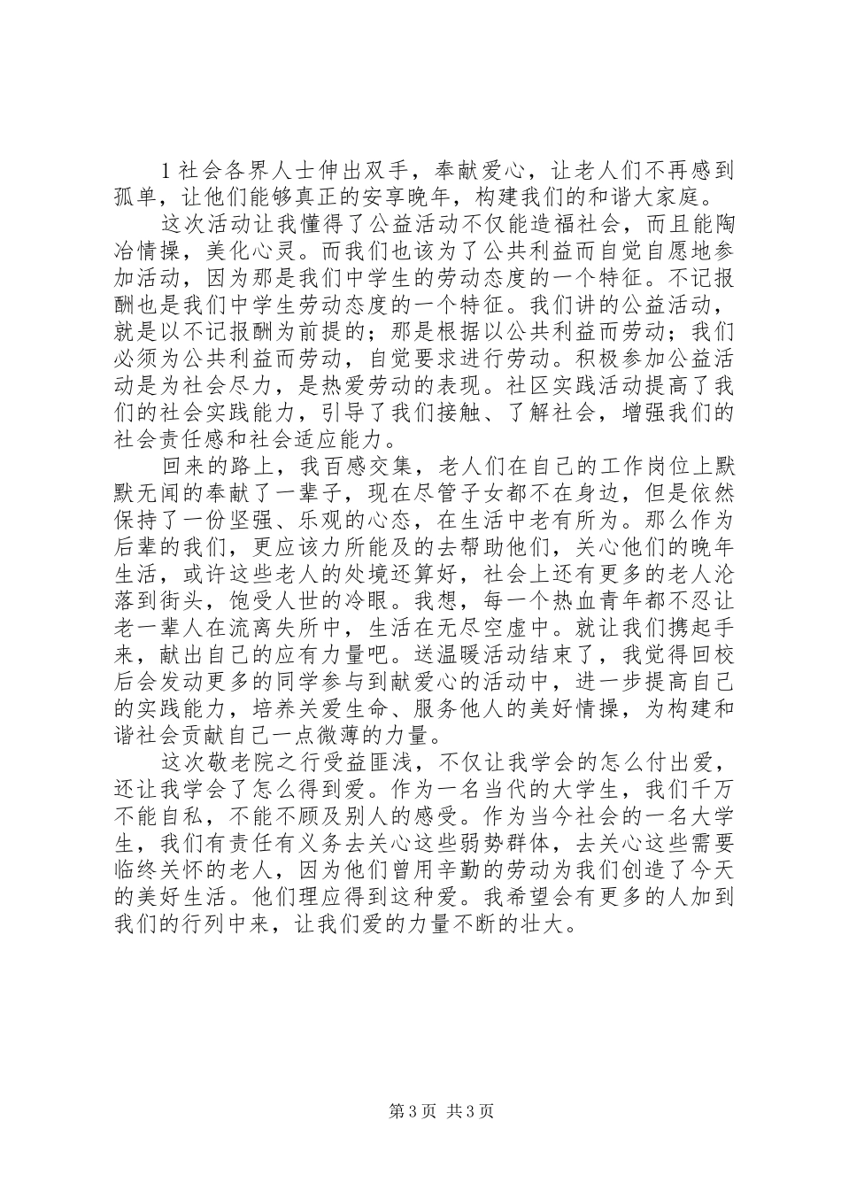敬老院活动心得_第3页