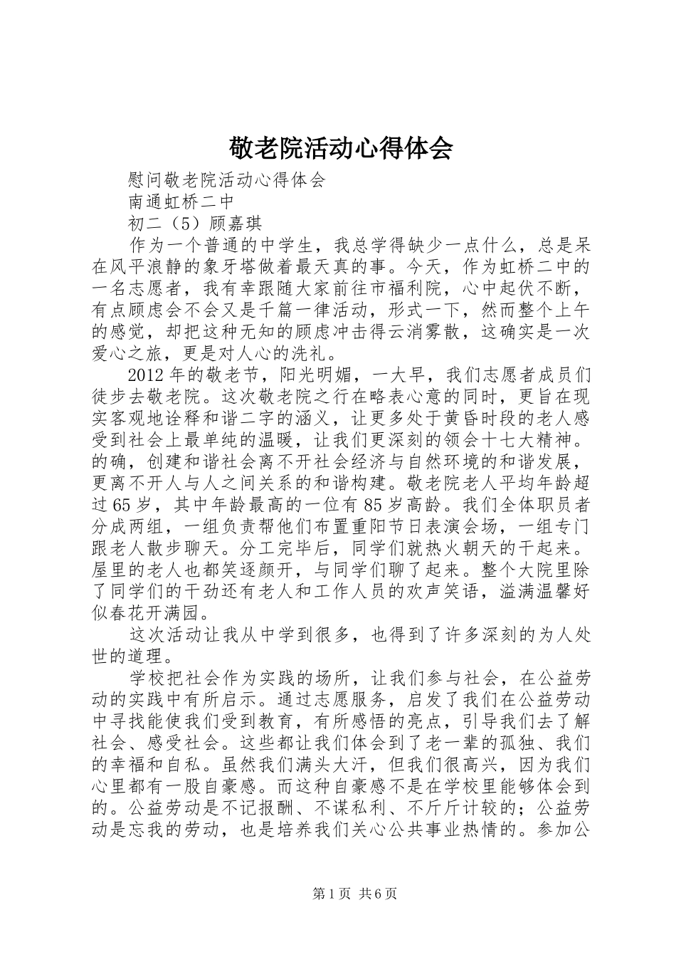 敬老院活动体会心得_第1页