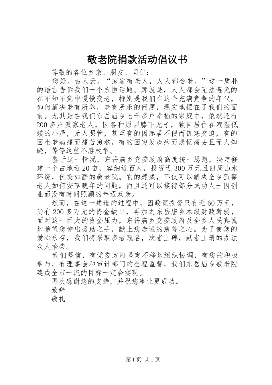 敬老院捐款活动倡议书_第1页