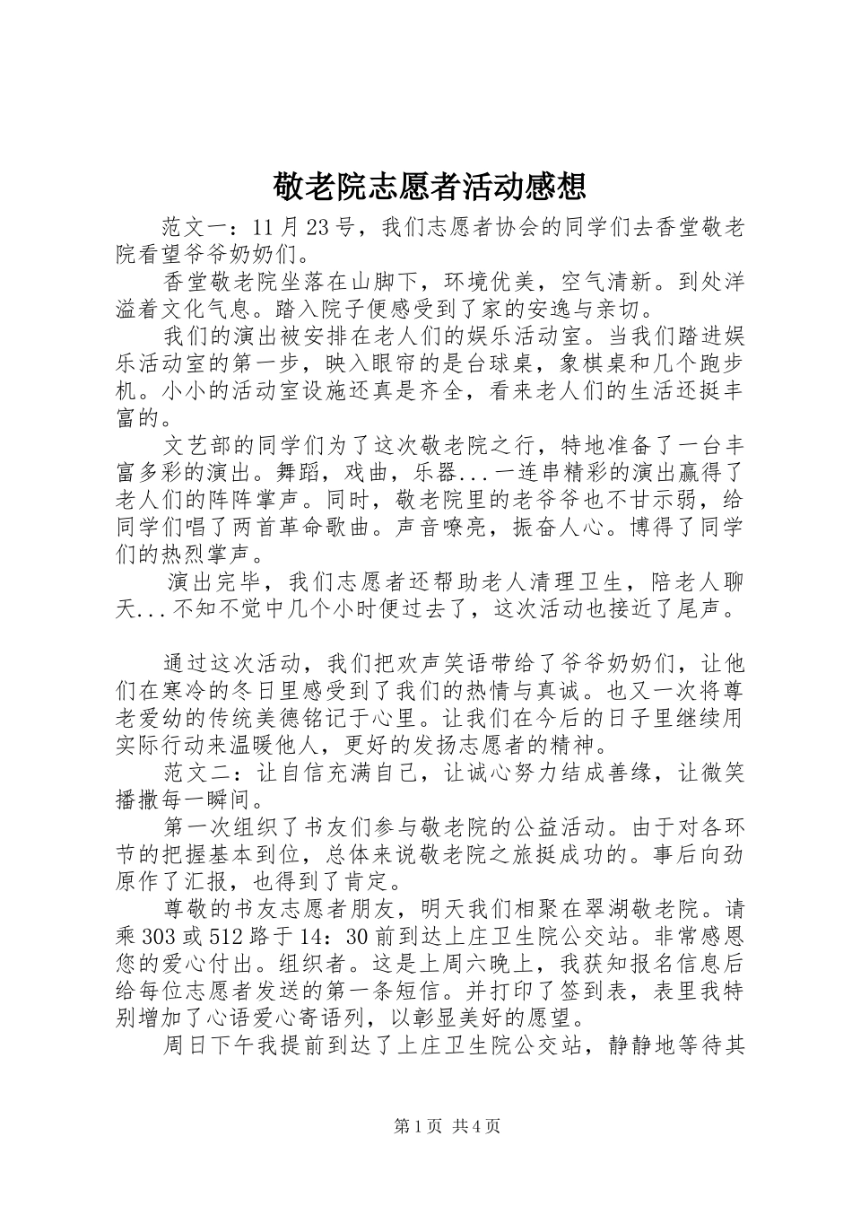 敬老院志愿者活动感想3_第1页