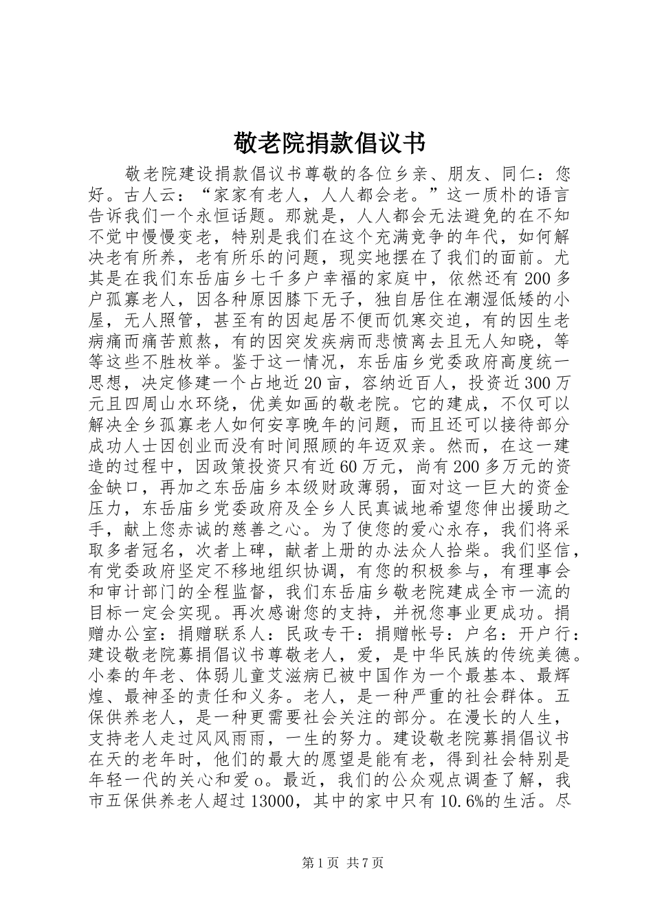敬老院捐款倡议书_第1页