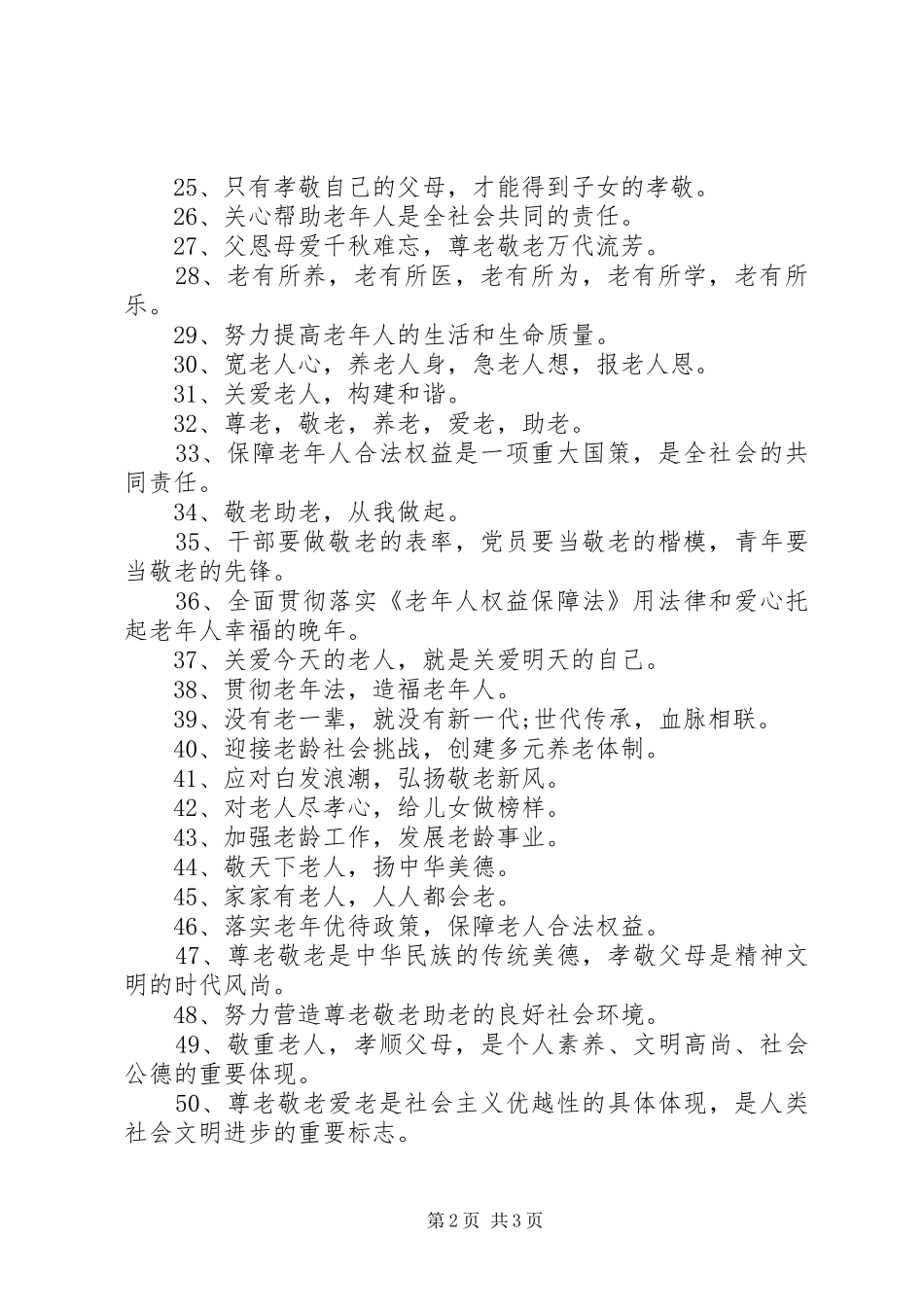 敬老院宣传标语_第2页