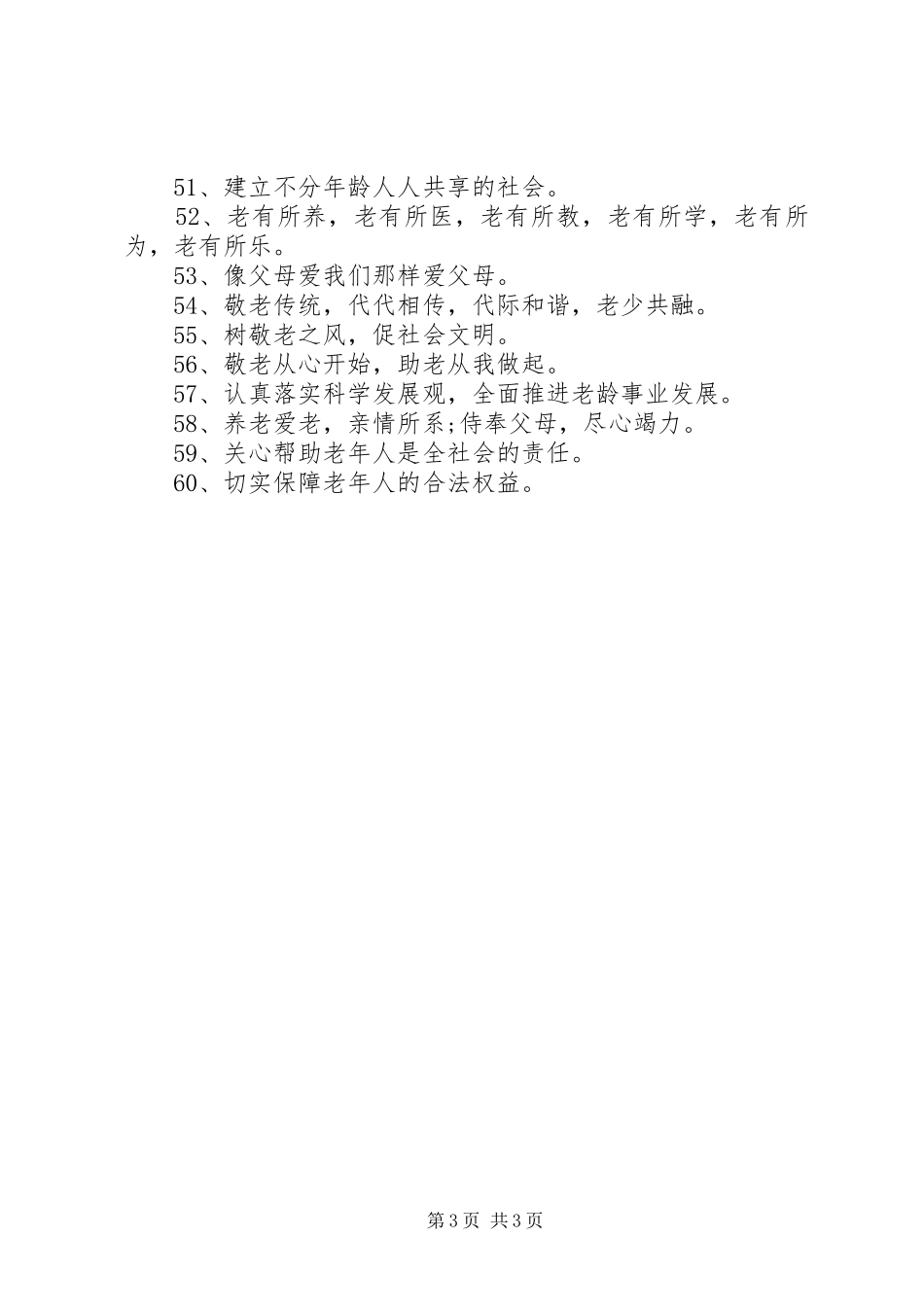 敬老院宣传标语_第3页