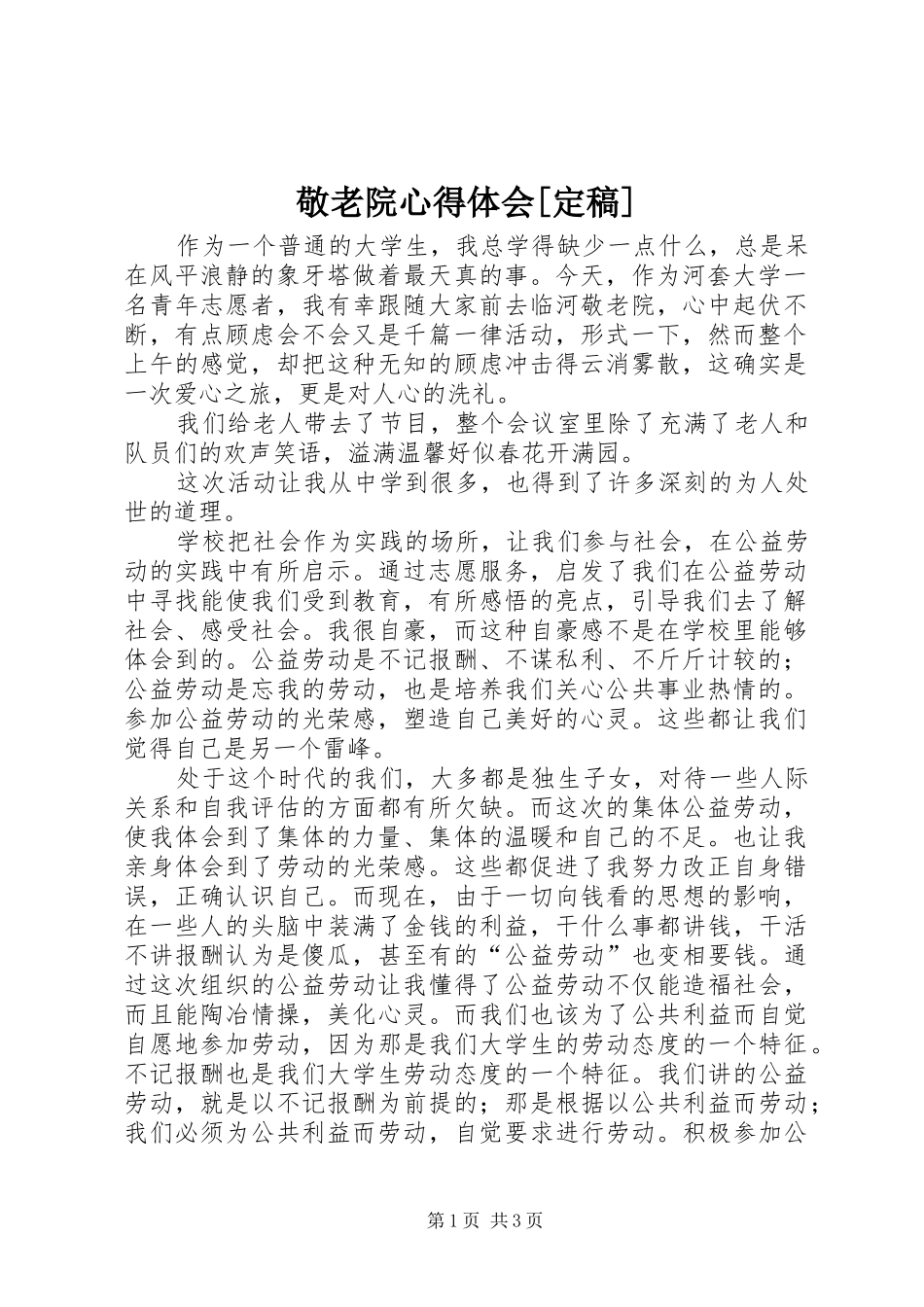 敬老院体会心得[定稿]_第1页