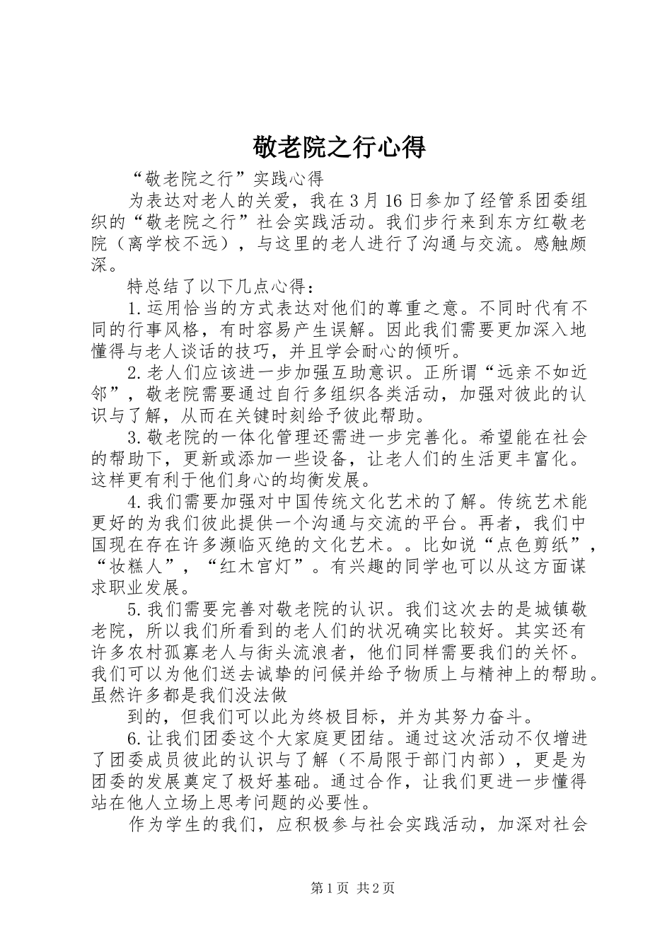 敬老院之行心得_第1页