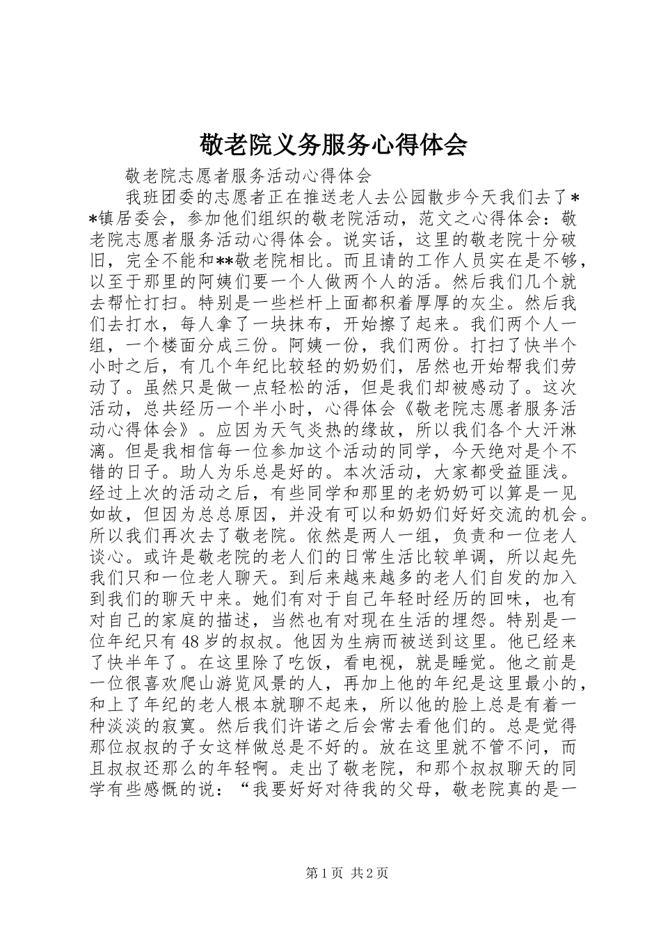 敬老院义务服务体会心得_第1页