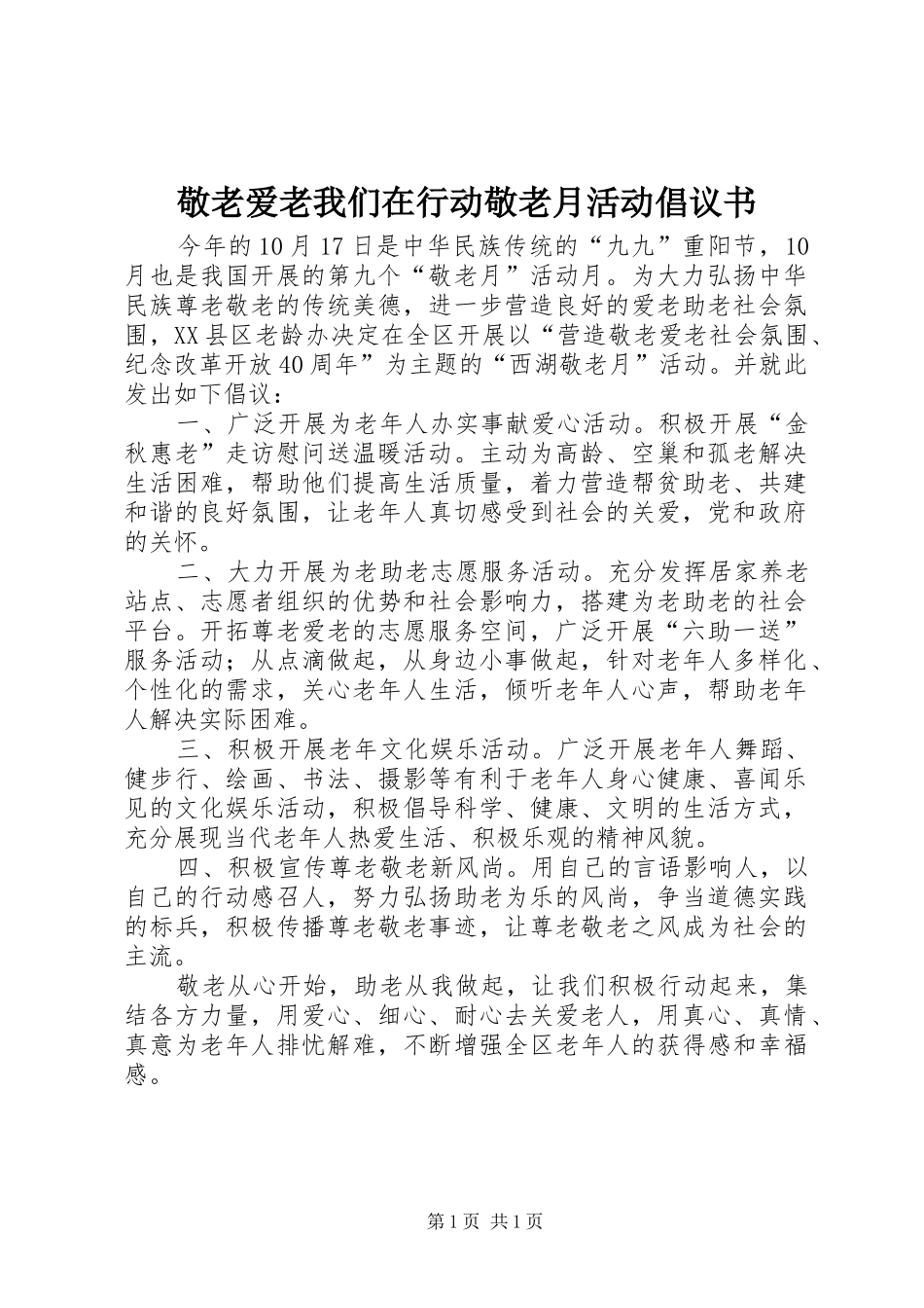 敬老爱老我们在行动敬老月活动倡议书_第1页