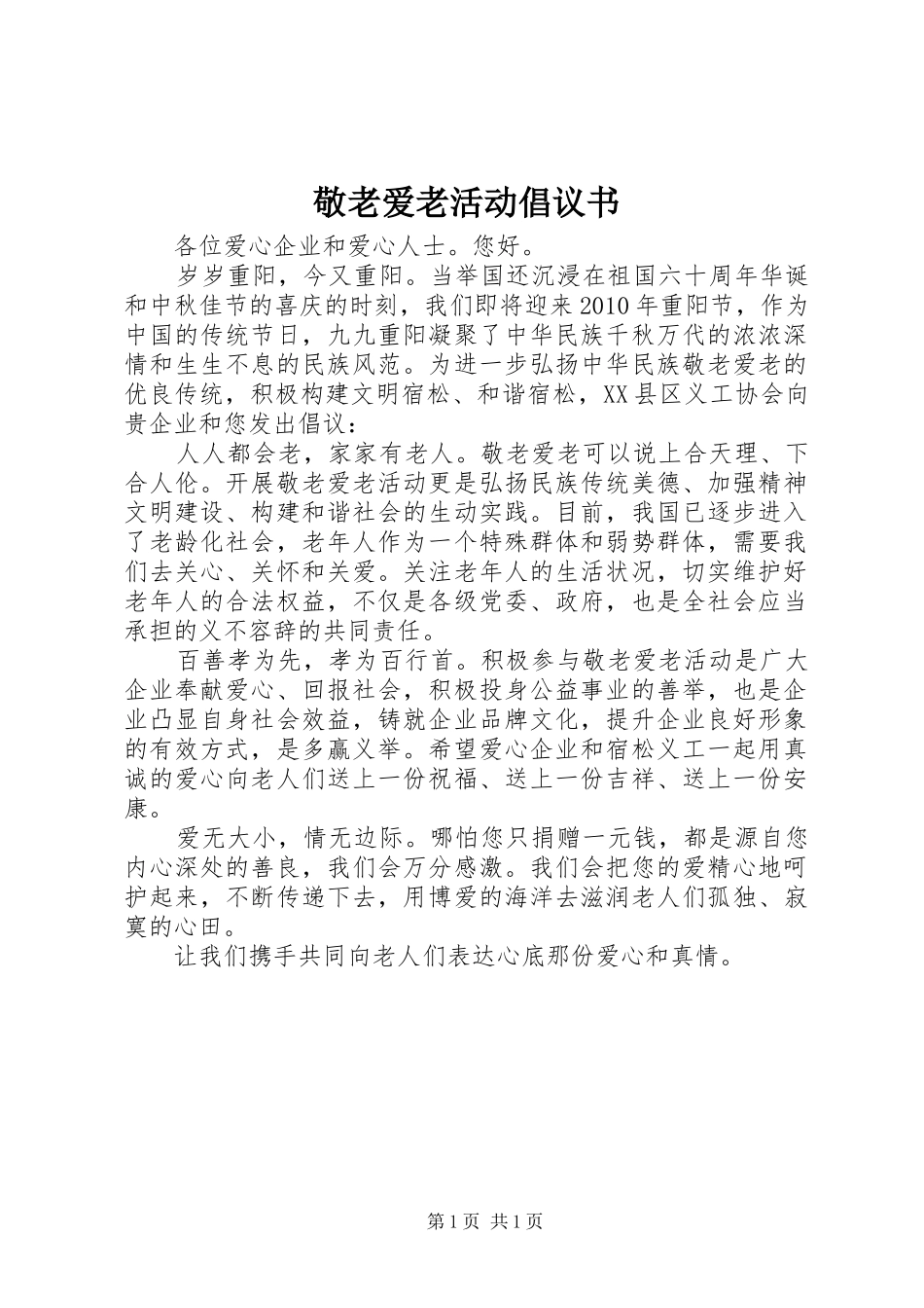 敬老爱老活动倡议书 (6)_第1页