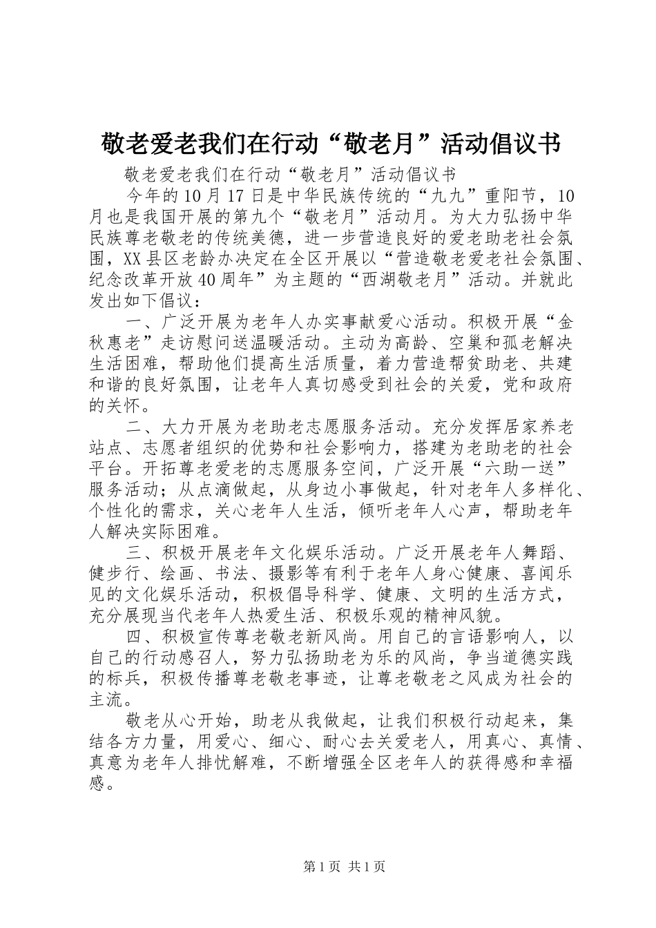 敬老爱老我们在行动“敬老月”活动倡议书_第1页