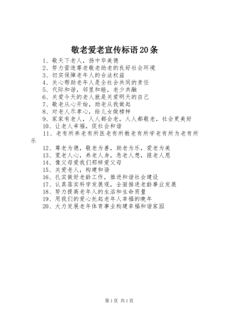 敬老爱老宣传标语20条