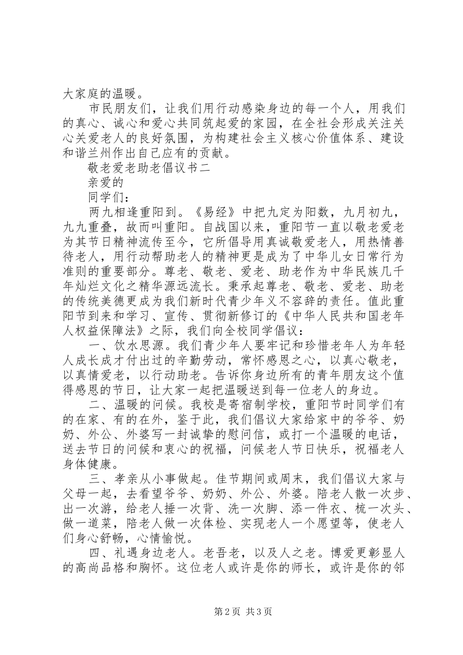 敬老爱老助老倡议书_第2页