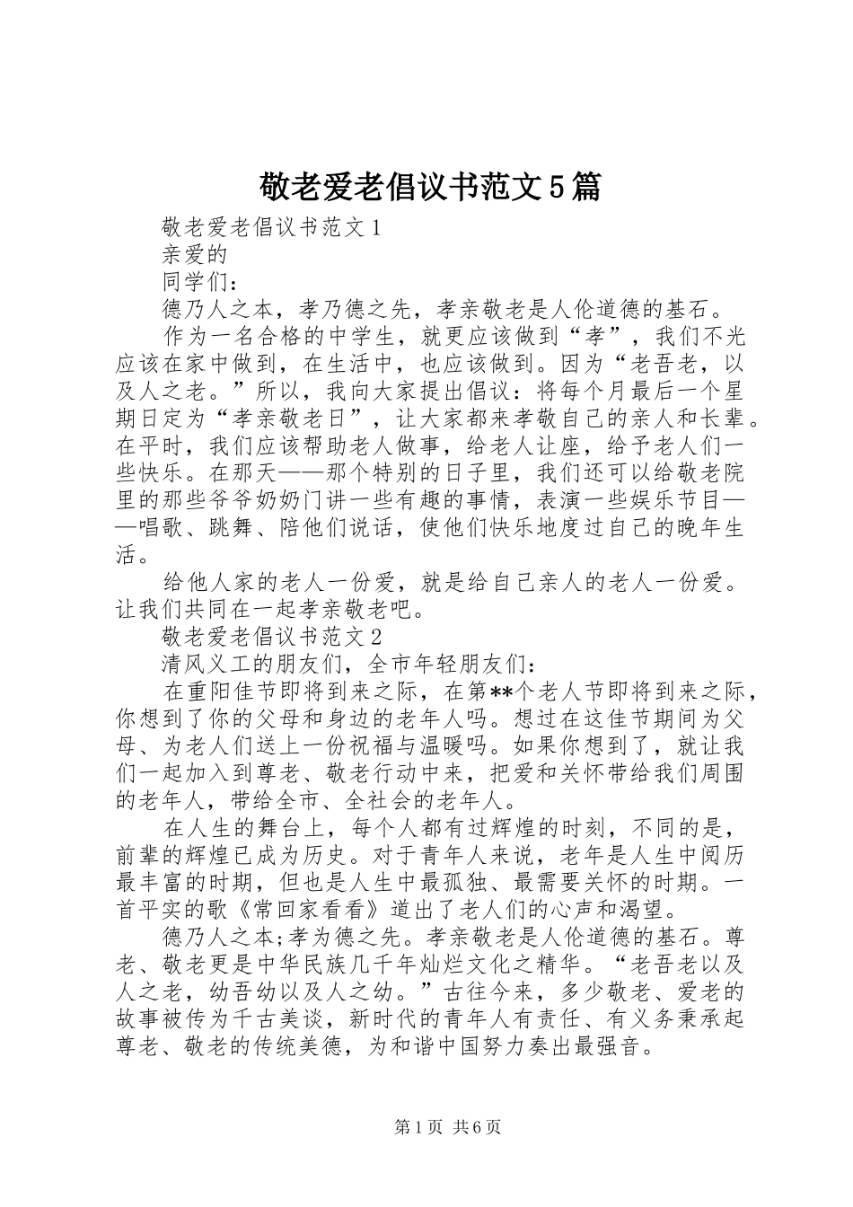敬老爱老倡议书范文5篇_第1页