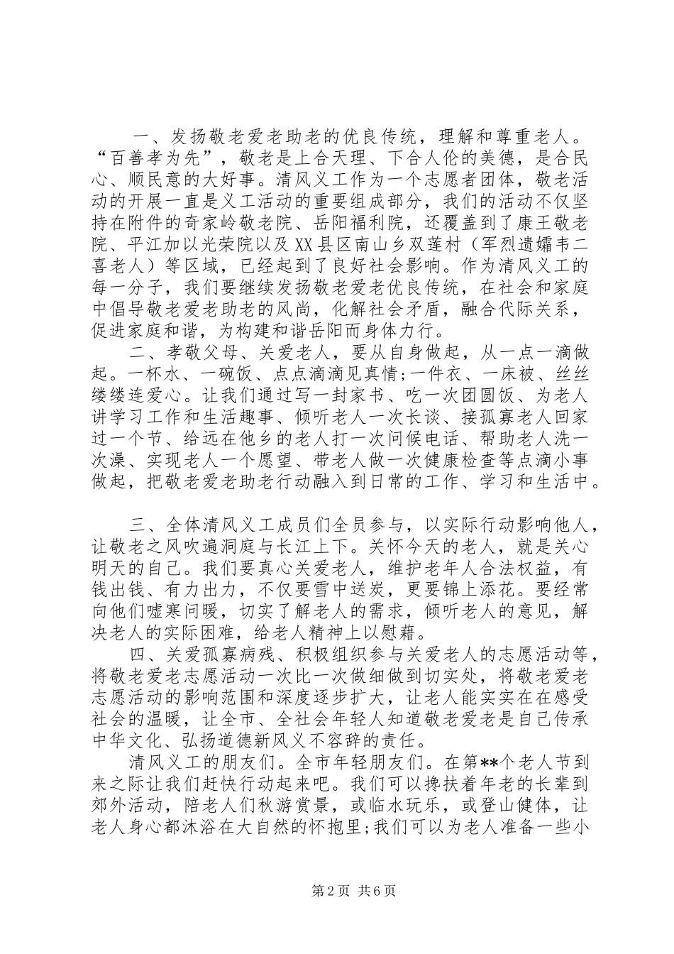敬老爱老倡议书范文5篇_第2页