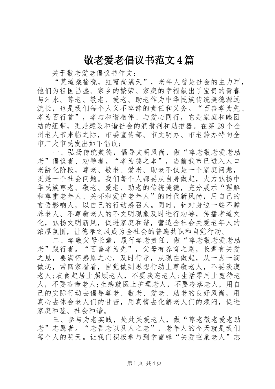 敬老爱老倡议书范文4篇_第1页