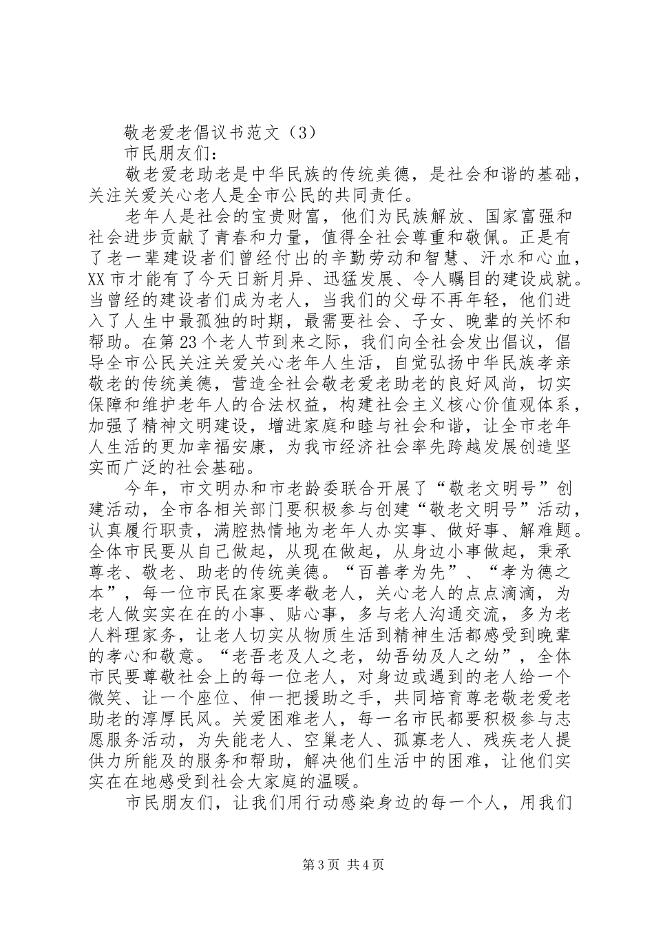 敬老爱老倡议书四篇_第3页
