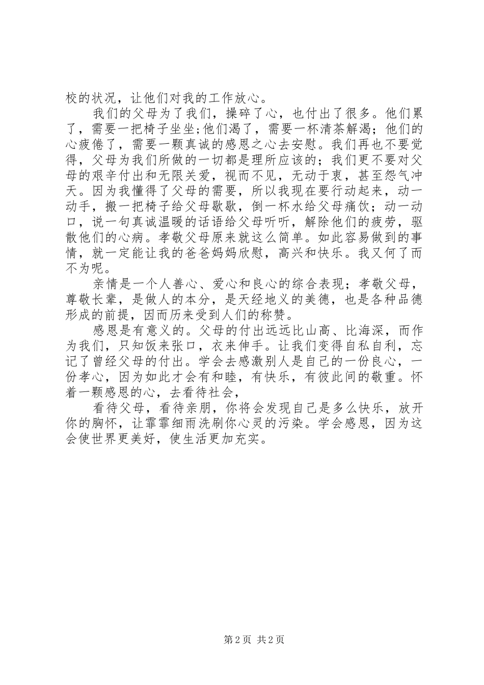 敬老爱亲体会心得_第2页