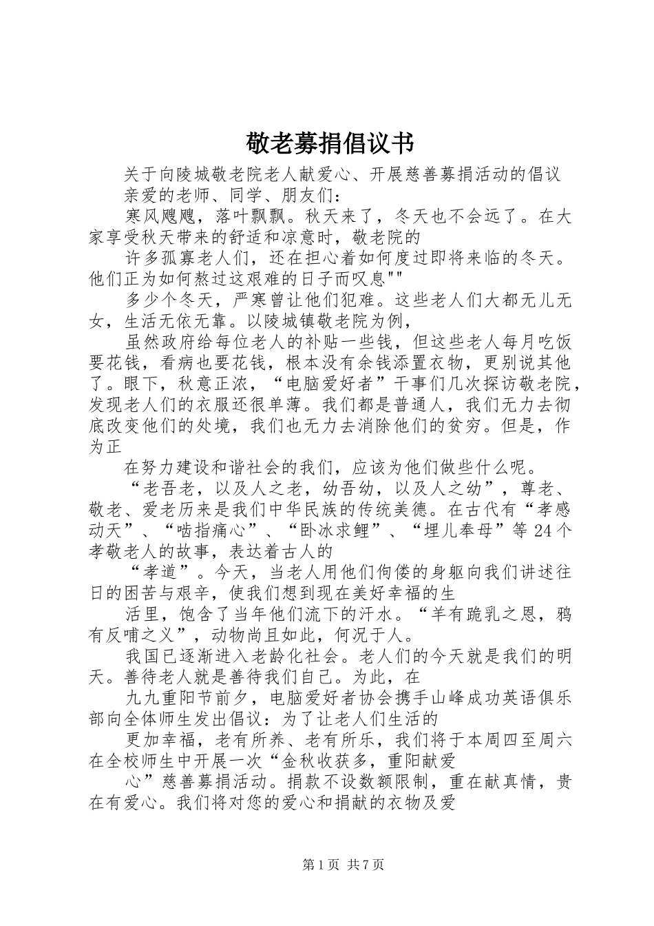 敬老募捐倡议书_第1页