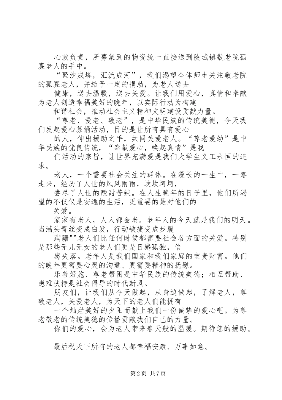 敬老募捐倡议书_第2页