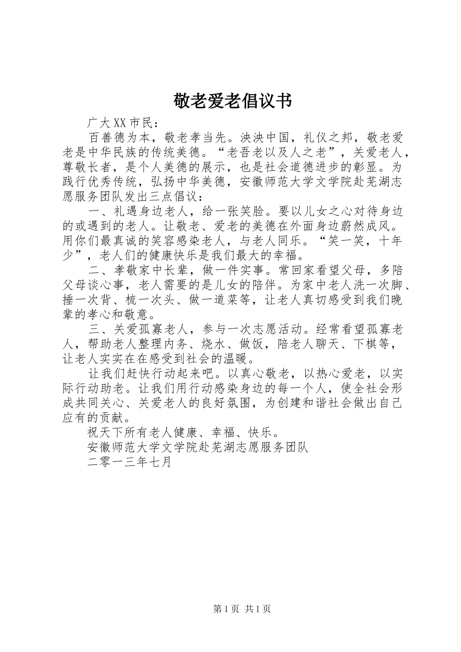 敬老爱老倡议书 (6)_第1页