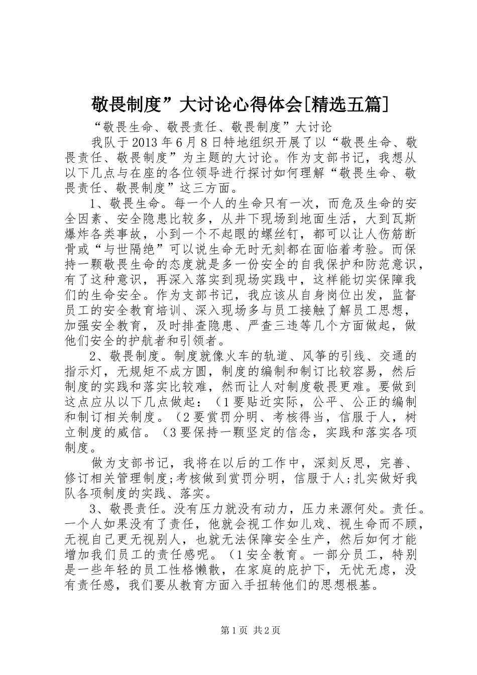 敬畏制度”大讨论体会心得[精选五篇]_第1页