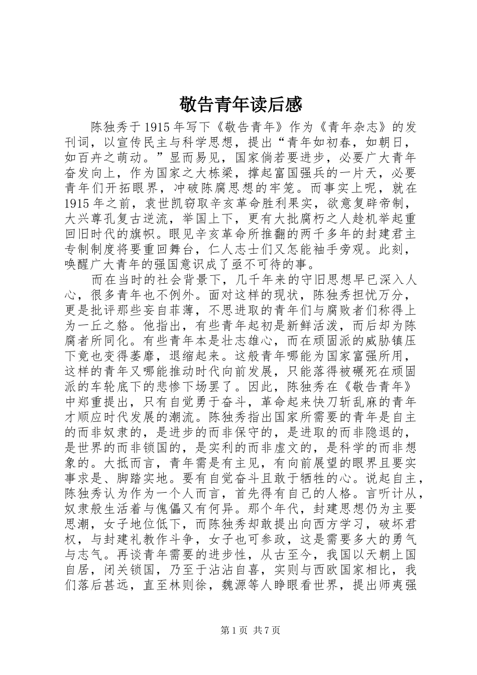 敬告青年读后心得_第1页