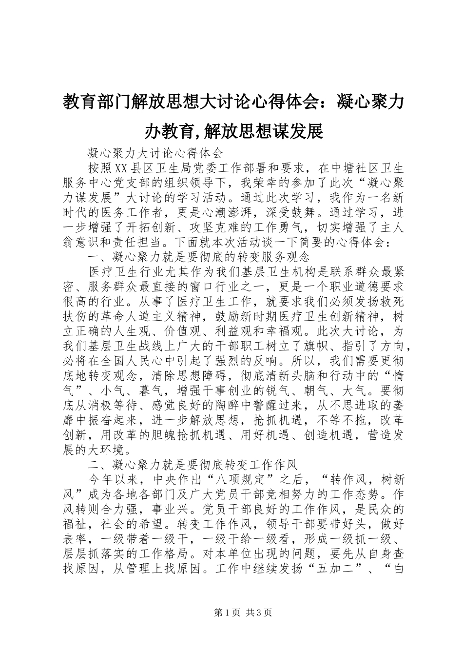 教育部门解放思想大讨论体会心得：凝心聚力办教育,解放思想谋发展_第1页