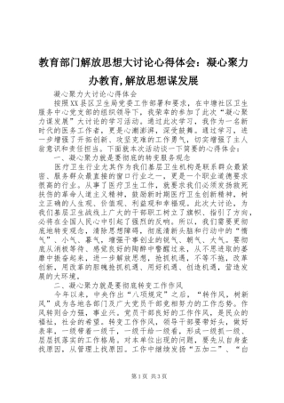 教育部门解放思想大讨论体会心得：凝心聚力办教育,解放思想谋发展