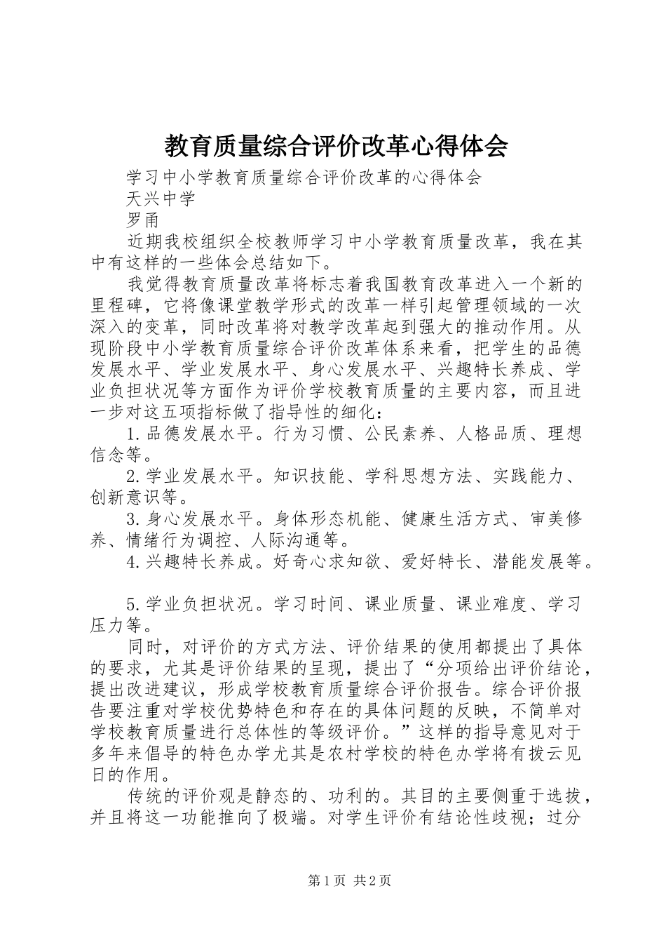 教育质量综合评价改革体会心得_第1页