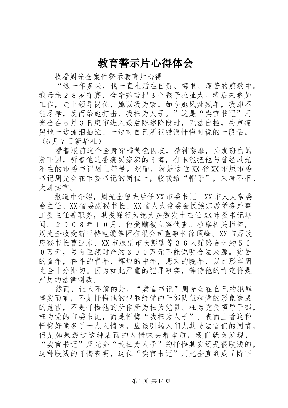 教育警示片体会心得3_第1页