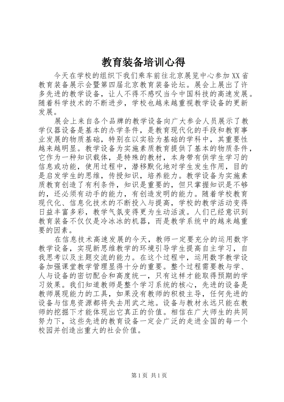 教育装备培训心得3_第1页