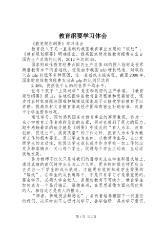 教育纲要学习体会