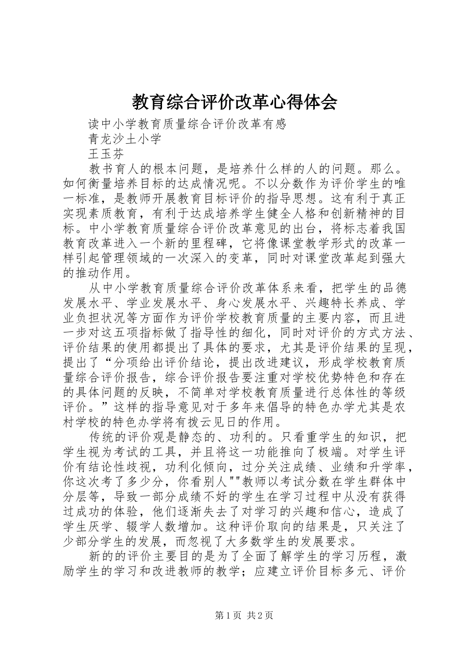 教育综合评价改革体会心得_第1页