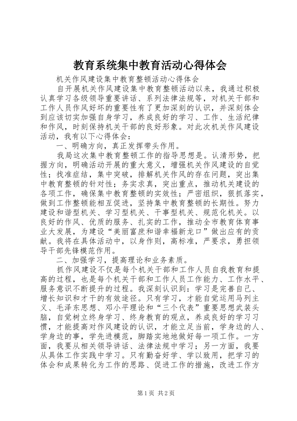 教育系统集中教育活动体会心得_第1页