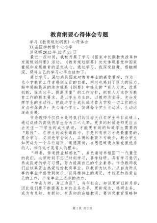 教育纲要体会心得专题