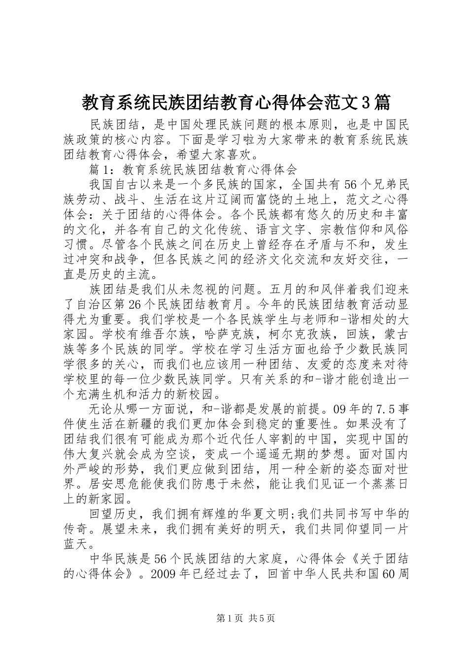 教育系统民族团结教育体会心得范文3篇_第1页