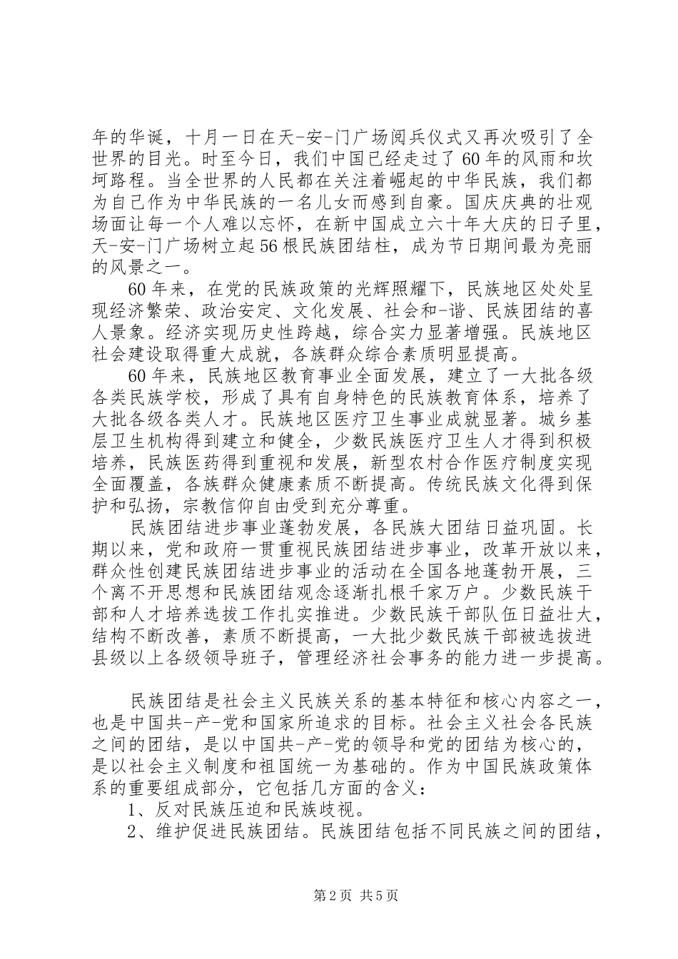 教育系统民族团结教育体会心得范文3篇_第2页
