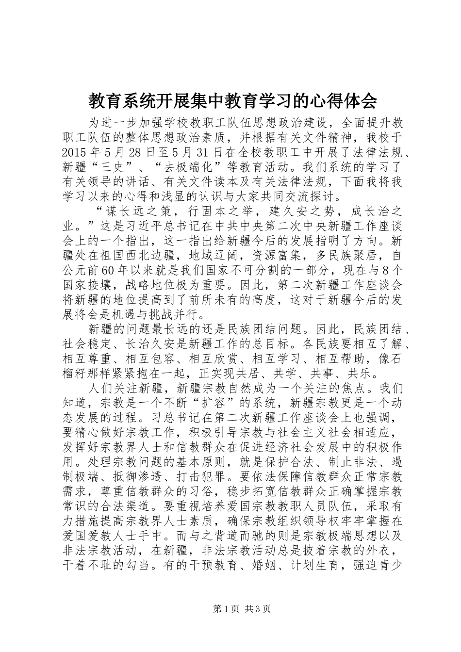 教育系统开展集中教育学习的体会心得_第1页