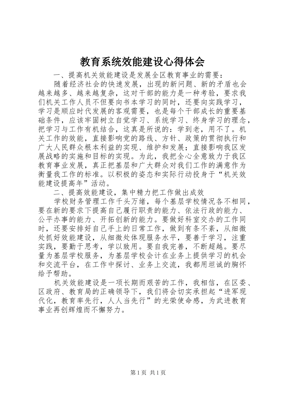 教育系统效能建设体会心得_第1页