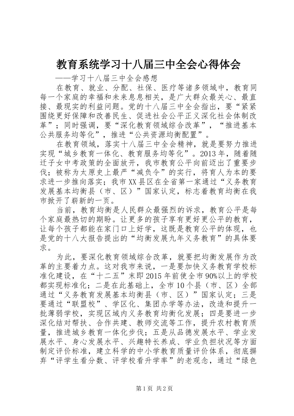 教育系统学习十八届三中全会体会心得_第1页