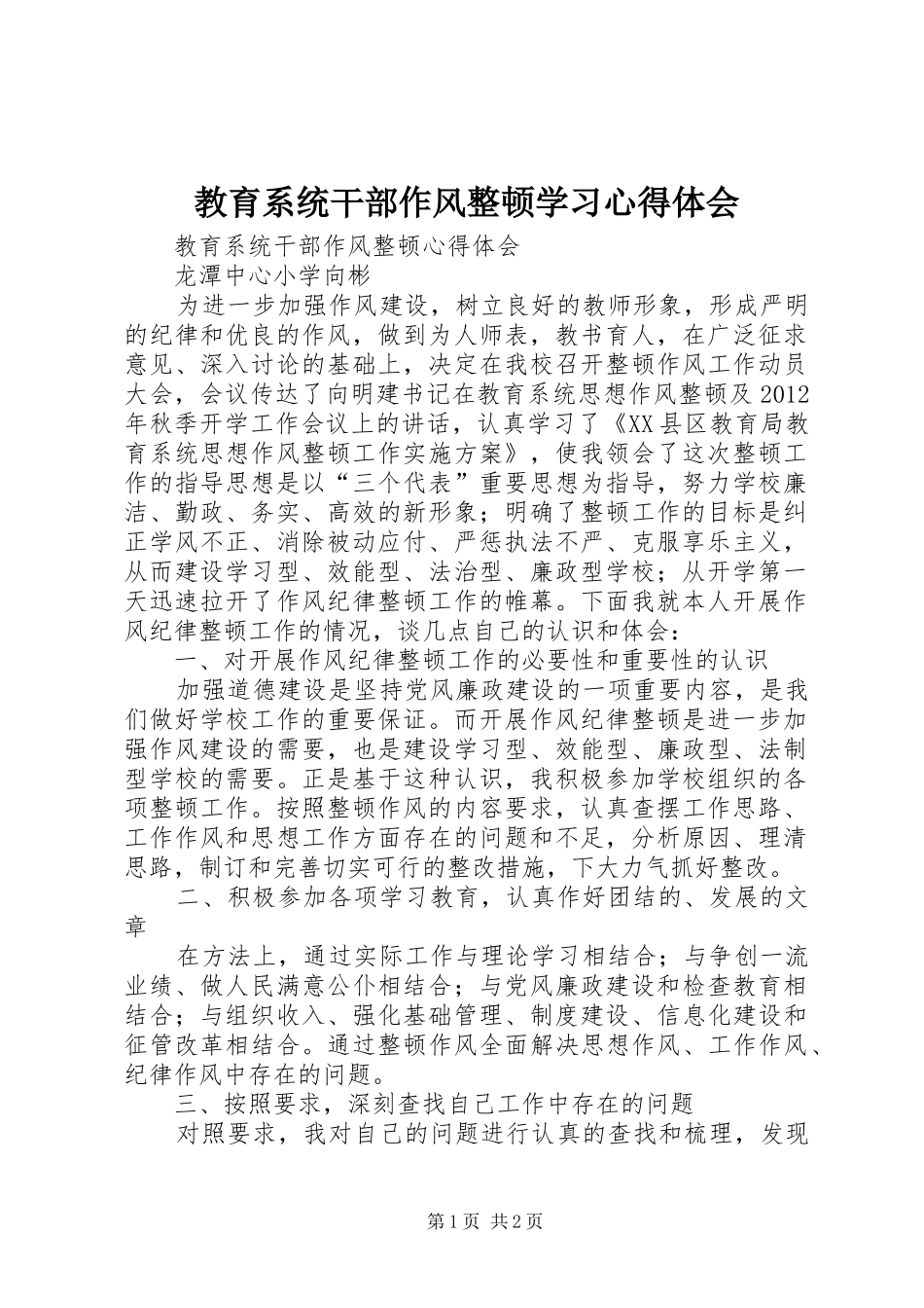 教育系统干部作风整顿学习体会心得_第1页