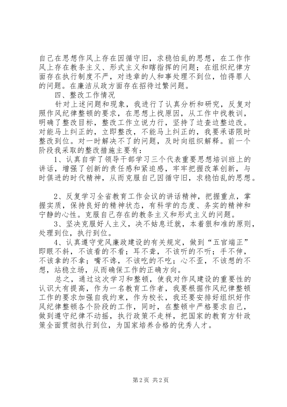 教育系统干部作风整顿学习体会心得_第2页