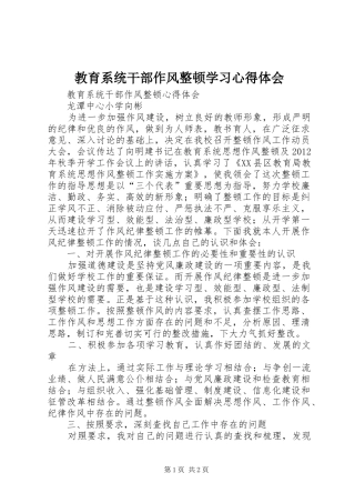 教育系统干部作风整顿学习体会心得