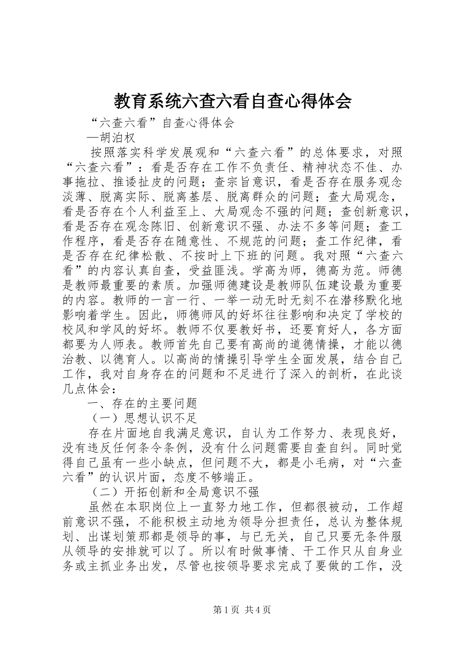 教育系统六查六看自查体会心得_第1页